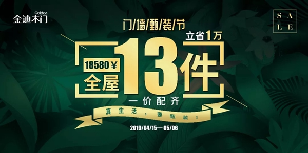 金迪木門(mén)門(mén)墻甄裝節(jié)——真生活，要甄裝！