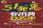 三力威整木定制51鉅惠！你消費我買單?。?！