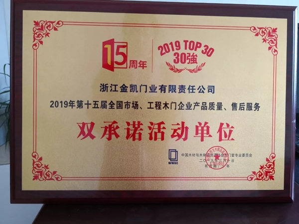 金凱門業(yè)榮獲“2019年木門30強(qiáng)企業(yè)”、“雙承諾活動(dòng)單位”獎(jiǎng)項(xiàng)