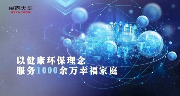 展志天華健康家居，為您打造致凈生活！