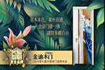 金迪木門：取門墻木之本色，修金迪大牌之旅！