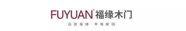 福緣木門：生活品質(zhì)，看門就知曉！