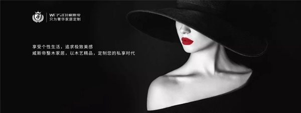 威斯帝輕奢整木，盡顯優(yōu)雅格調(diào)