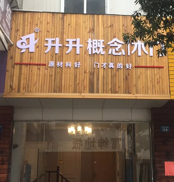 升升概念木門：加盟升升，來與大牌為伍！