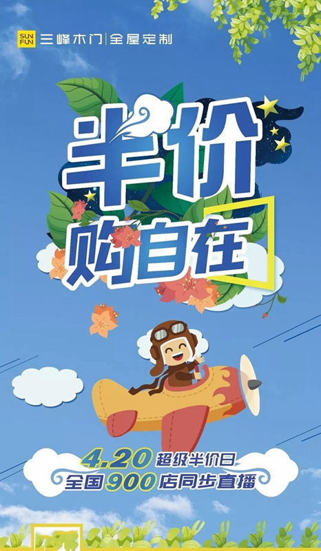 三峰家居4.20超級(jí)半價(jià)日，全國(guó)900店同步直播！