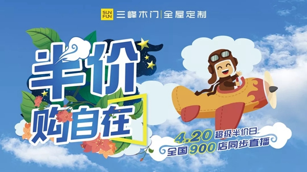 三峰家居4.20超級(jí)半價(jià)日，全國(guó)900店同步直播！