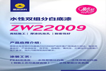 新品|展辰ZW22009水性雙組分白底漆，機械厚涂更出色！