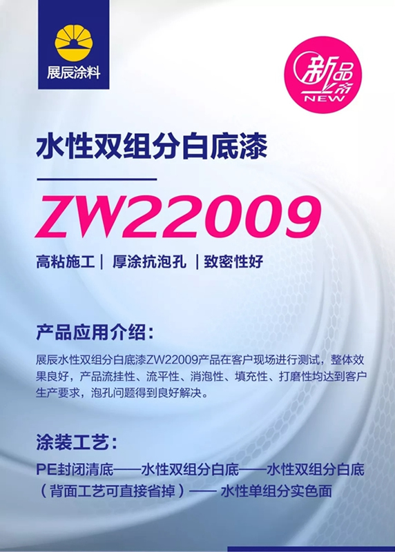 新品|展辰ZW22009水性雙組分白底漆，機(jī)械厚涂更出色！