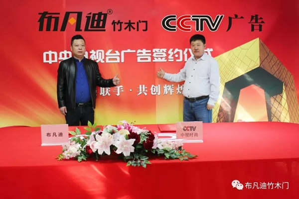 布凡迪竹木門入駐央視廣告，彰顯品牌實力！