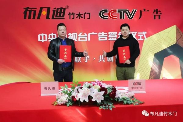 布凡迪竹木門入駐央視廣告，彰顯品牌實力！