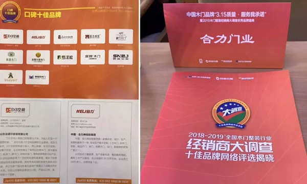 合力門業(yè)榮譽(yù)加持！喜提“口碑十佳品牌”單位獎項(xiàng)