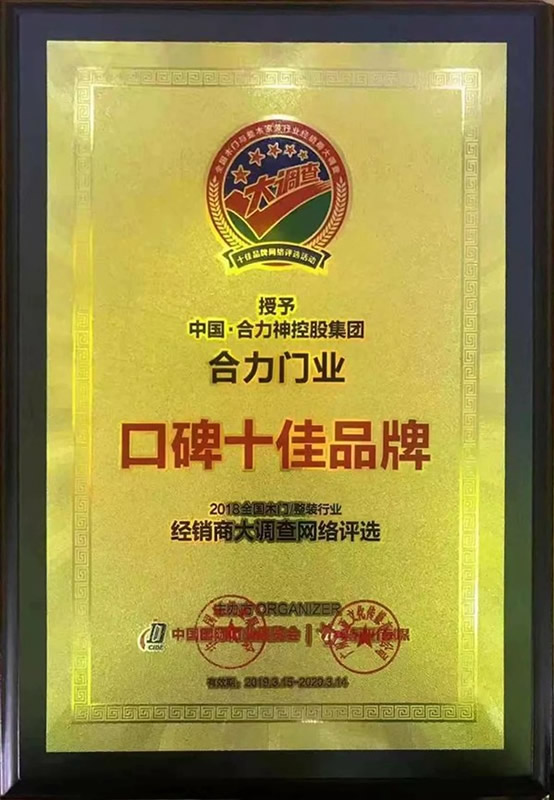 合力門業(yè)榮譽(yù)加持！喜提“口碑十佳品牌”單位獎項(xiàng)