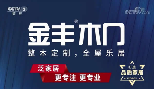 2019金豐木門定制家居登陸央視CCTV-2《315晚會(huì)》