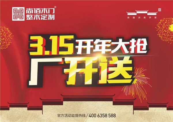 【尚佰木門 · 整木定制】315開年大搶 廠開送活動完美收官！