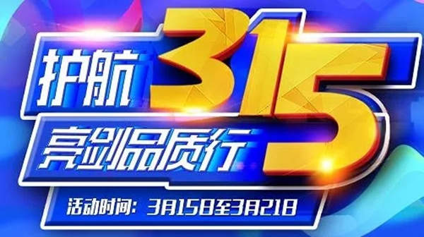 潤成創(chuàng)展為您護(hù)航315，亮劍品質(zhì)行！