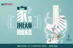 展志天華木門315家裝凈化大師風(fēng)靡來襲！