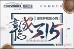 瀚森木門推出315“誠(chéng)信護(hù)航放心購(gòu)”活動(dòng)！歡迎選購(gòu)！