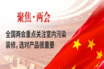 全國兩會(huì)關(guān)注室內(nèi)裝修污染，水漆全屋將成裝修主力軍
