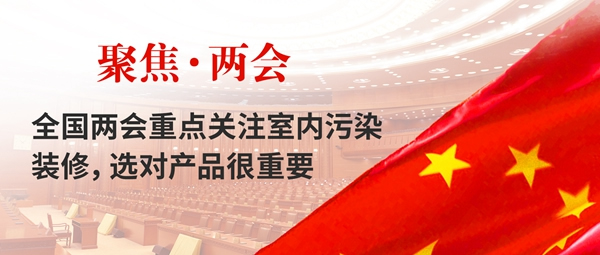 全國兩會關(guān)注室內(nèi)裝修污染，水漆全屋將成裝修主力軍