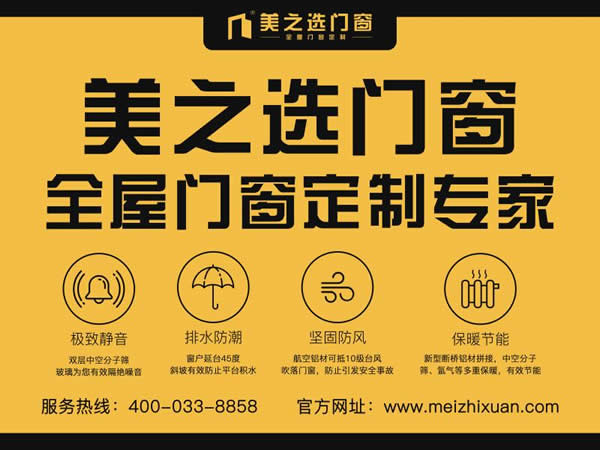 美之選門窗，伴我成長 ！