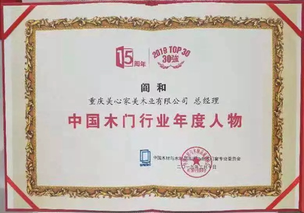 美心家美木門榮獲行業(yè)品牌盛典多項(xiàng)大獎(jiǎng)！