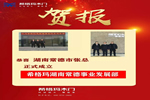 希格瑪木門(mén)湖南省常德事業(yè)發(fā)展部正式揚(yáng)帆起航！