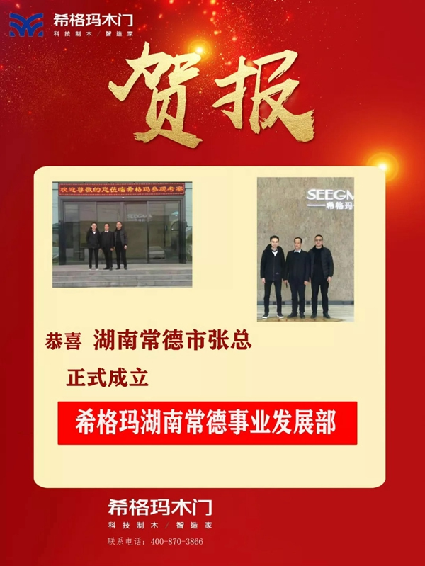 希格瑪木門湖南省常德事業(yè)發(fā)展部正式揚(yáng)帆起航！