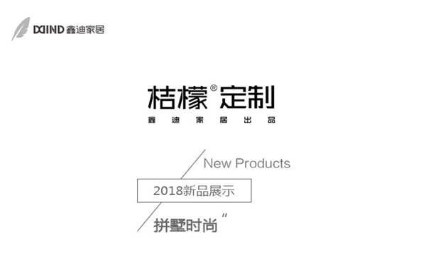 鑫迪家居-桔檬定制：拼墅時(shí)尚，混搭出不一樣的生活態(tài)度！