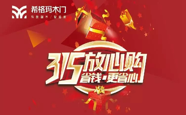 希格瑪木門開年大促：“315放心購，省錢更省心”促銷活動(dòng)來襲！