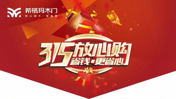 希格瑪木門開年大促：“315放心購，省錢更省心”促銷活動(dòng)來襲！