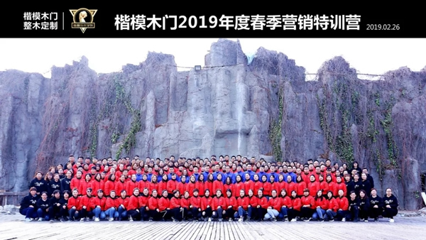 楷模木門2019年春季營銷特訓(xùn)營圓滿落幕！