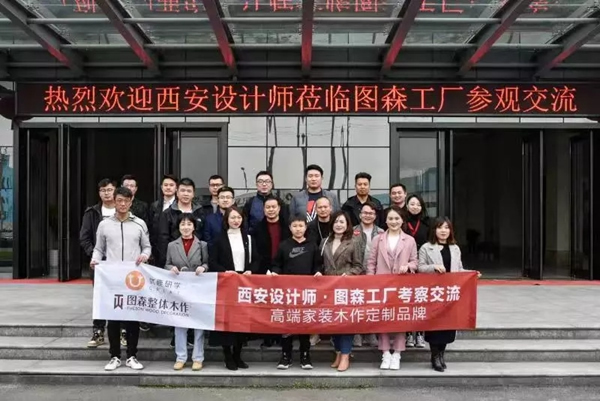 圖森整體木作：西安設(shè)計師至總部參觀交流