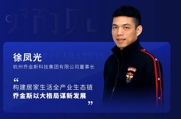 喬金斯整木定制董事長徐鳳光：專注、堅(jiān)持，積極迎合市場(chǎng)變化