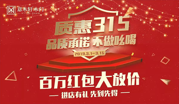 重磅!意木軒質(zhì)惠315，百萬紅包大放價!