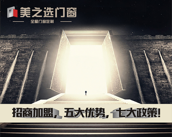 門(mén)窗加盟企業(yè)三大原則
