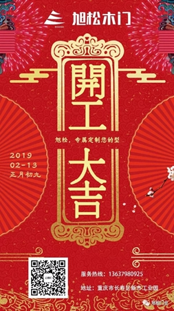 旭松木門開(kāi)工大吉，歡迎廣大客戶砸單！