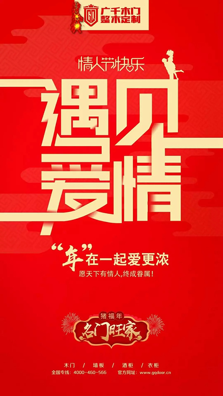 廣千木門：情人節(jié)，助攻幸福的見證者！