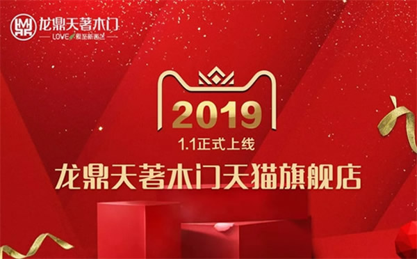 龍鼎天著木門(mén)天貓旗艦店正式上線，掀起網(wǎng)購(gòu)家裝熱潮！