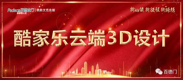 “新動能 新征程 新跨越”百德木門2019運營商年會完美收官