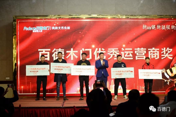 “新動能 新征程 新跨越”百德木門2019運營商年會完美收官
