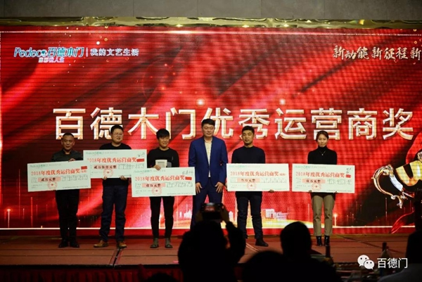 “新動能 新征程 新跨越”百德木門2019運營商年會完美收官