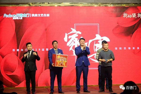 “新動能 新征程 新跨越”百德木門2019運營商年會完美收官