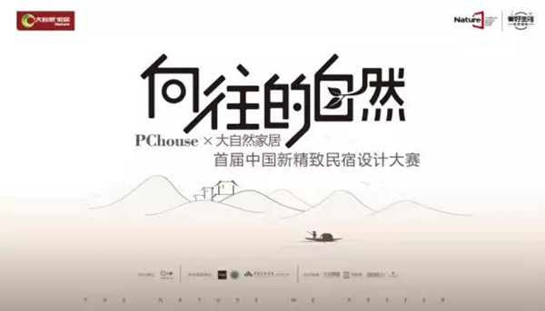 大自然家居：民宿界“奧斯卡”刷屏，喜歡民宿的你成了最大贏家