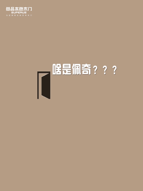 尚品本色木門： 一只入侵家居界的“配齊”！