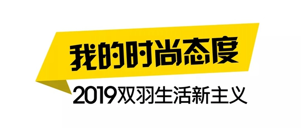 雙羽木門2019生活新主義，我的時(shí)尚我做主