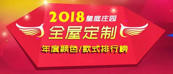 皇庭莊園全屋定制：2018最受歡迎的顏色排行榜，你一定不能錯(cuò)過(guò)