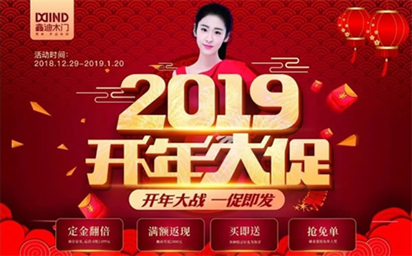 鑫迪木門“2019開年大促”進行中，超火爆現(xiàn)場等你來！