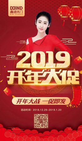 鑫迪木門“2019開年大促”進行中，超火爆現(xiàn)場等你來！