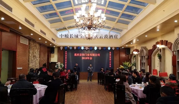 重慶言田門業(yè)2018年終總結(jié)大會(huì)