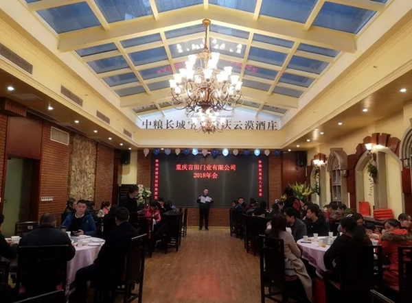 重慶言田門業(yè)2018年終總結(jié)大會(huì)